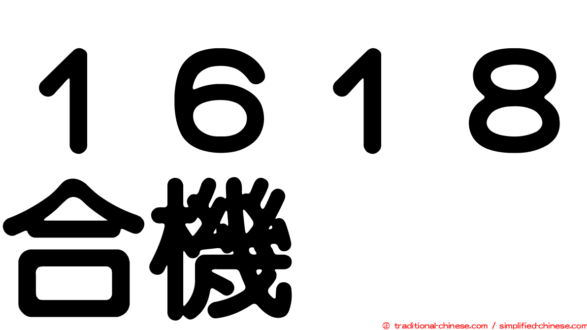 １６１８合機