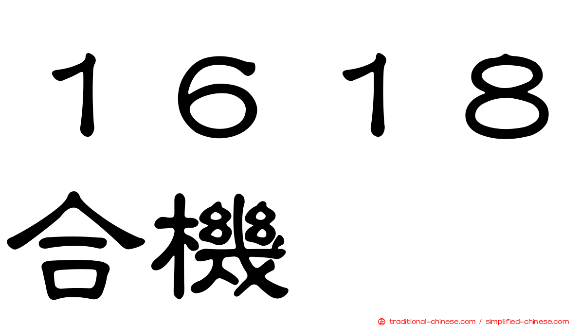 １６１８合機