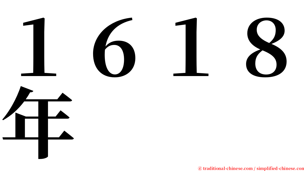 １６１８年 serif font