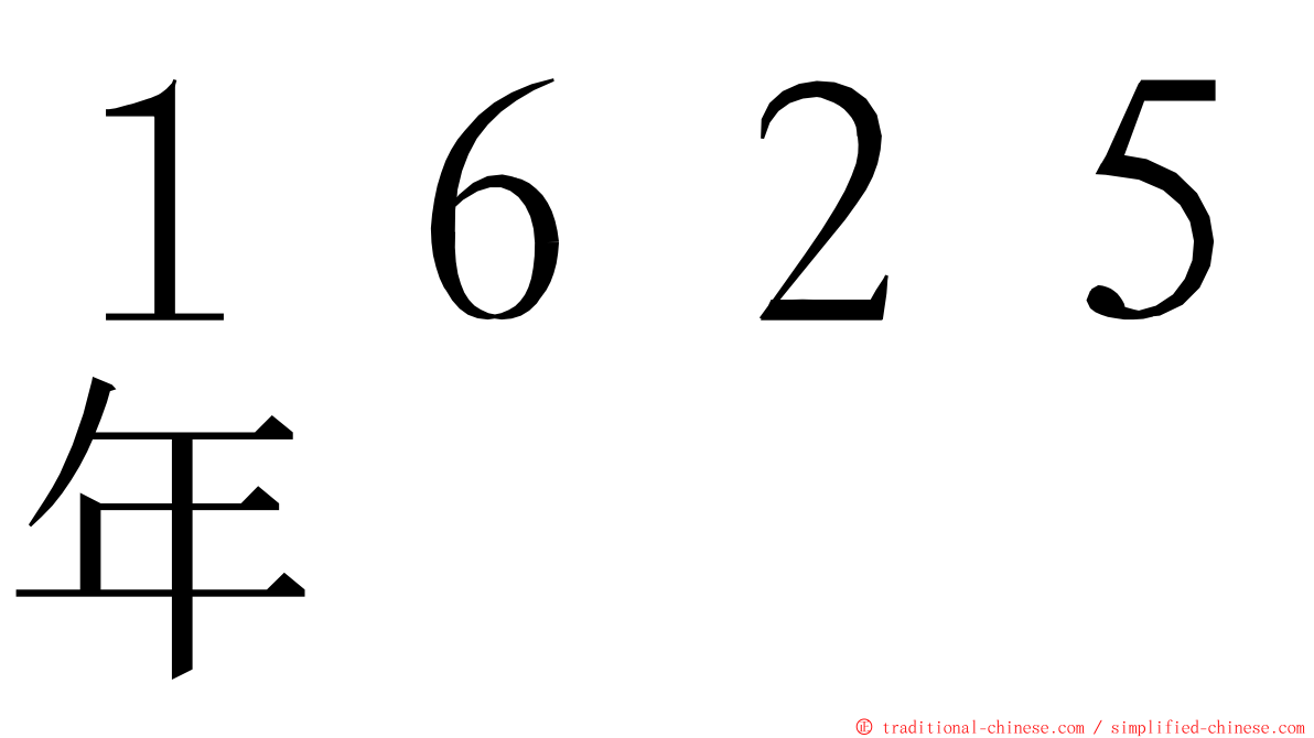 １６２５年 ming font