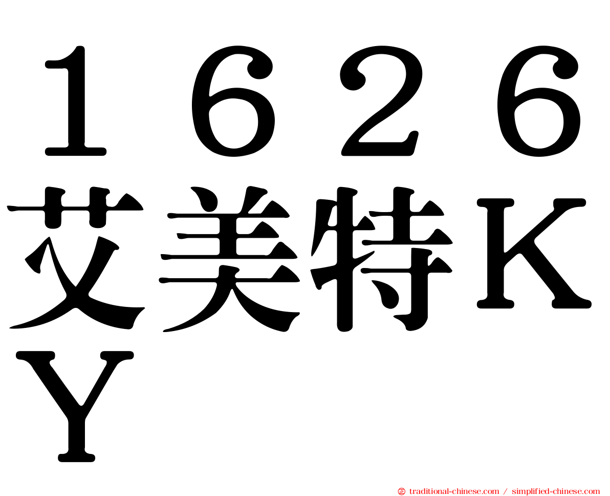 １６２６艾美特ＫＹ