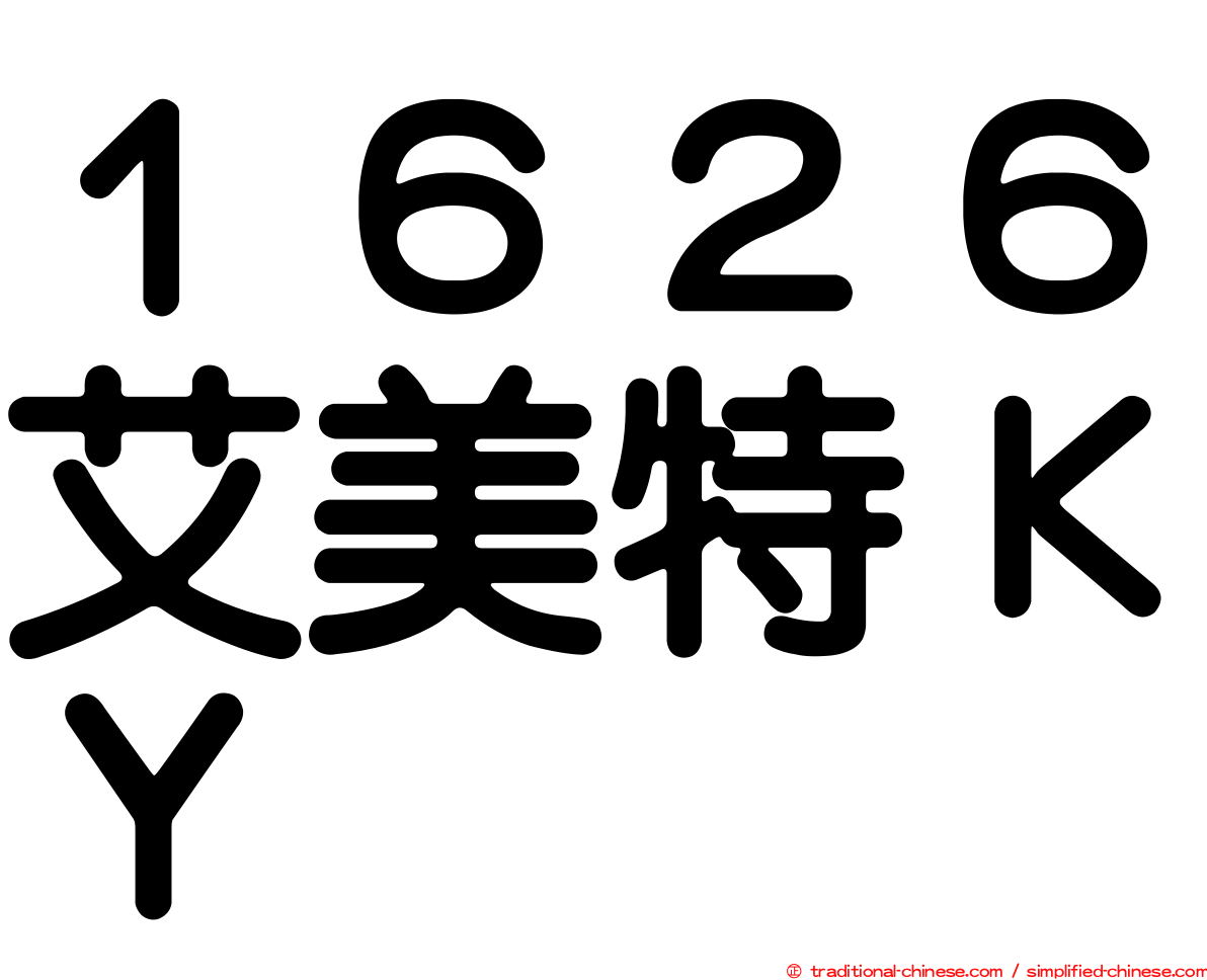 １６２６艾美特ＫＹ
