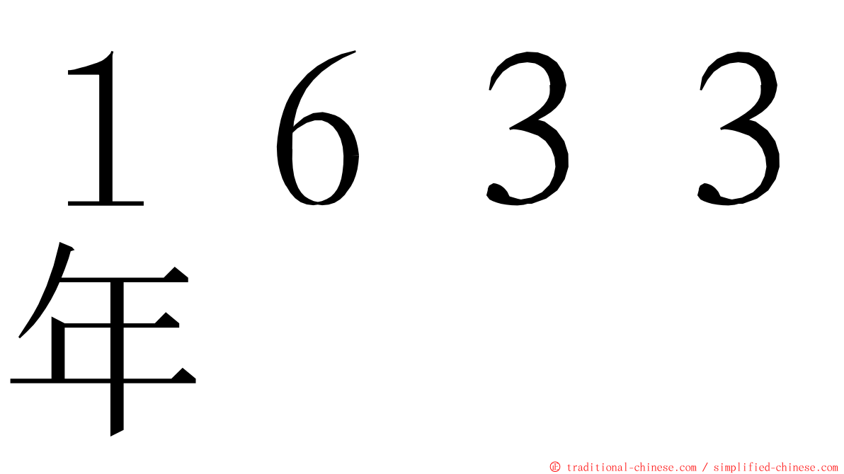１６３３年 ming font