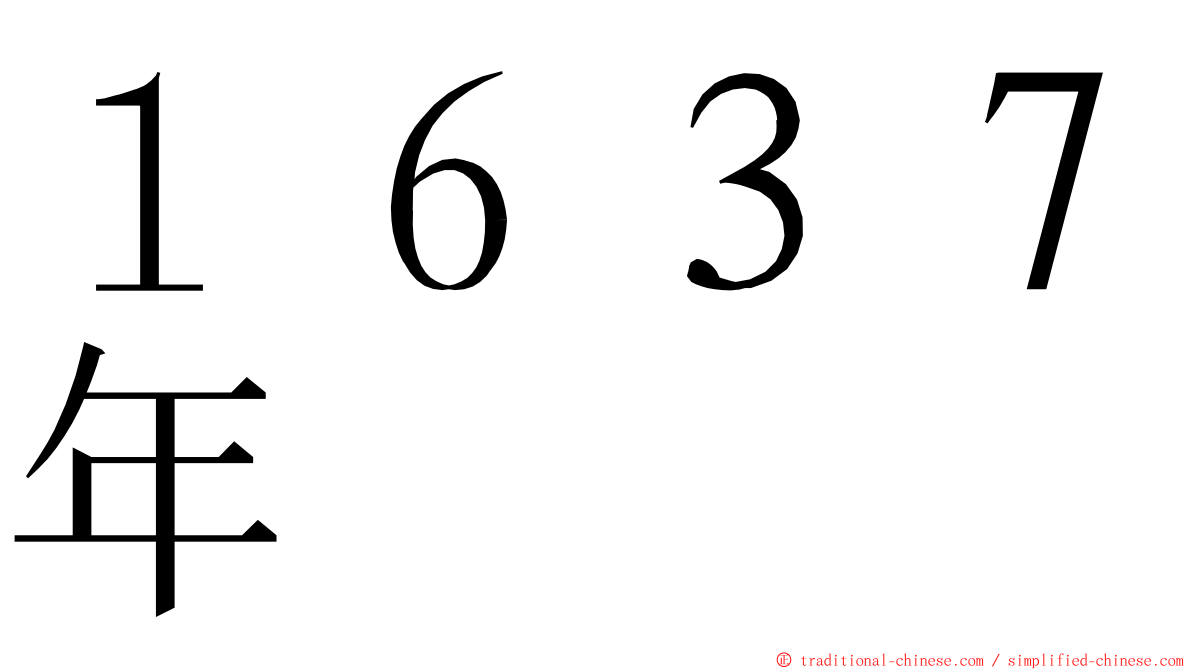 １６３７年 ming font
