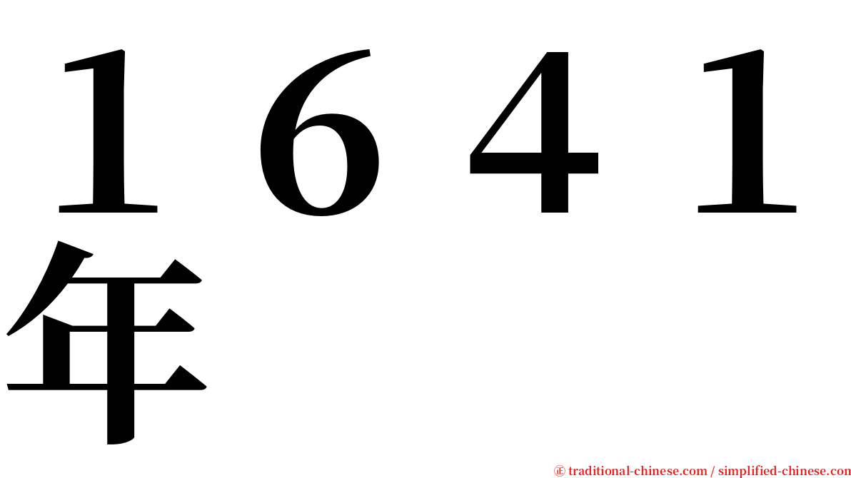１６４１年 serif font