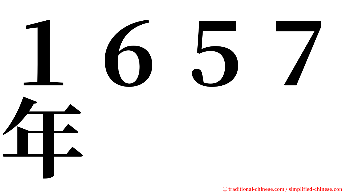 １６５７年 serif font