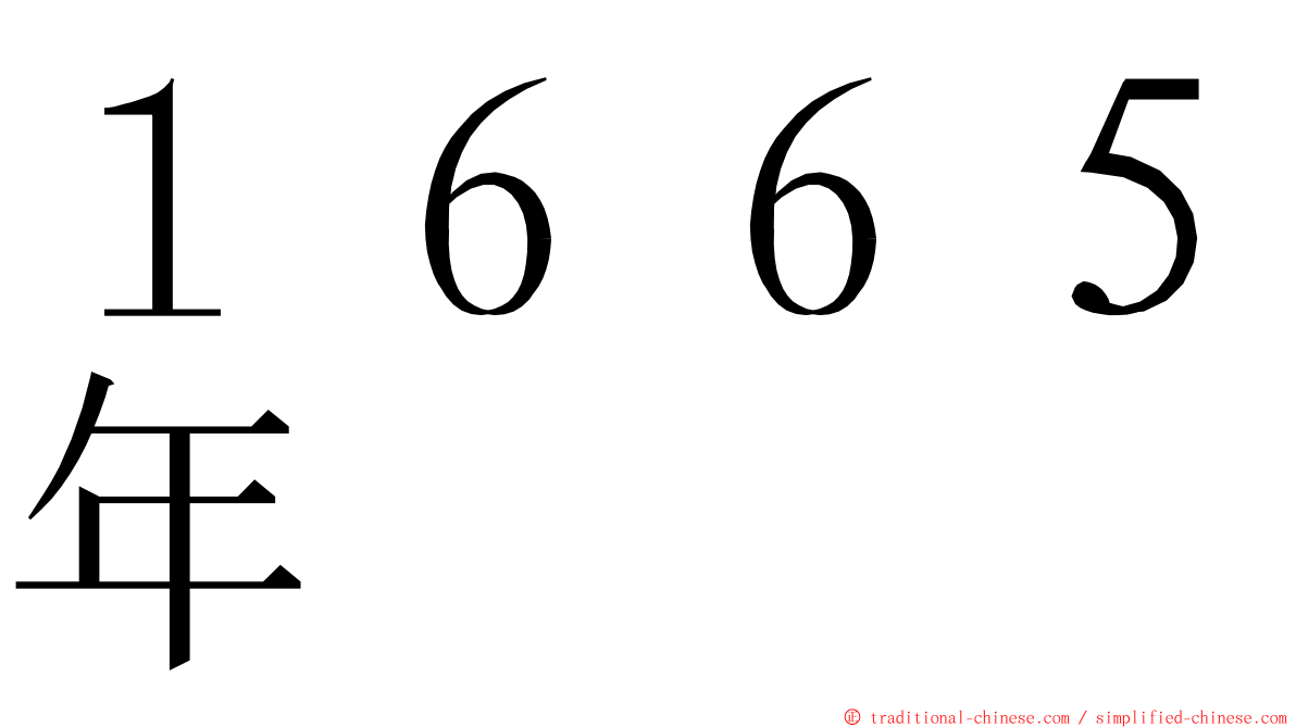 １６６５年 ming font