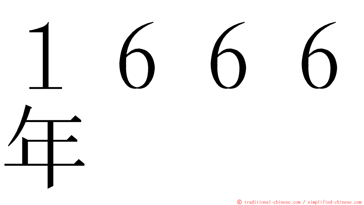 １６６６年 ming font
