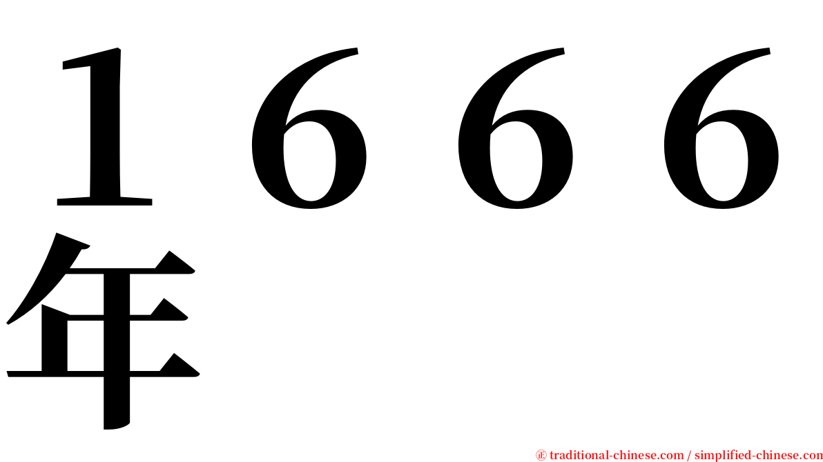 １６６６年 serif font