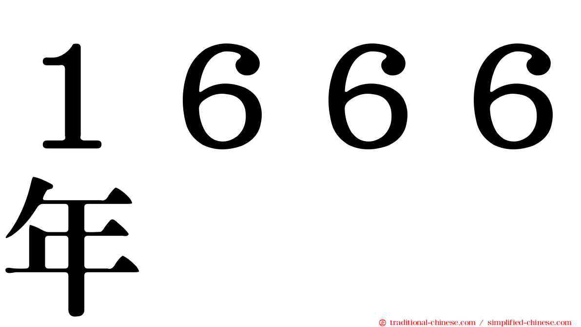 １６６６年