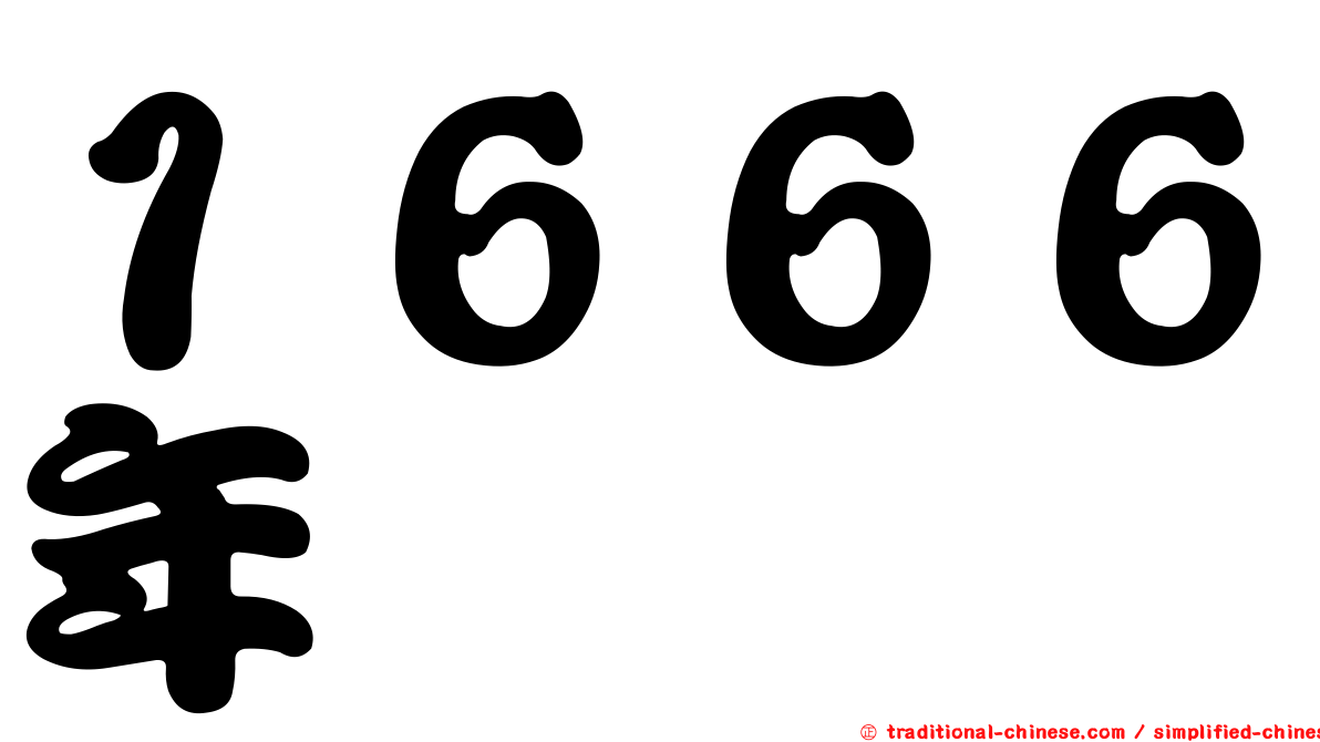 １６６６年
