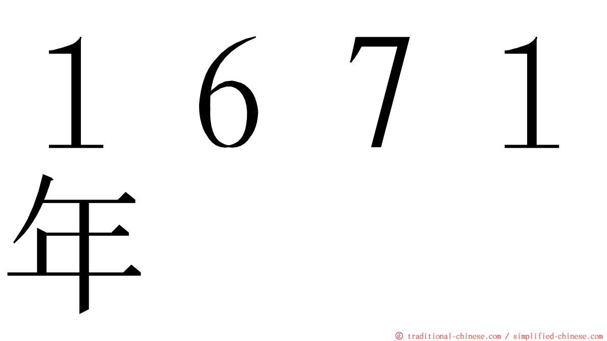 １６７１年 ming font