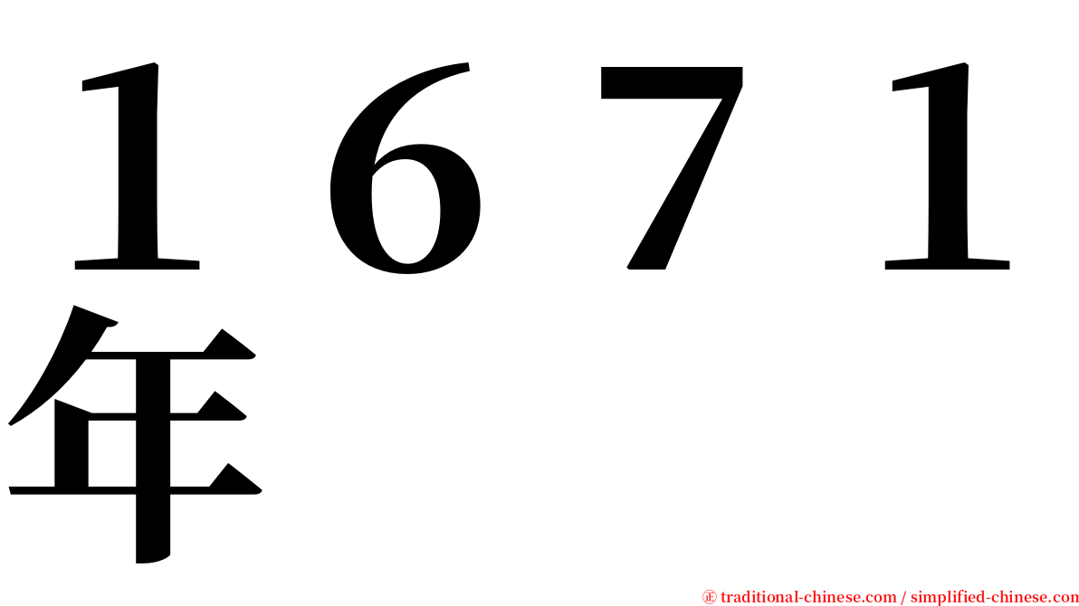 １６７１年 serif font