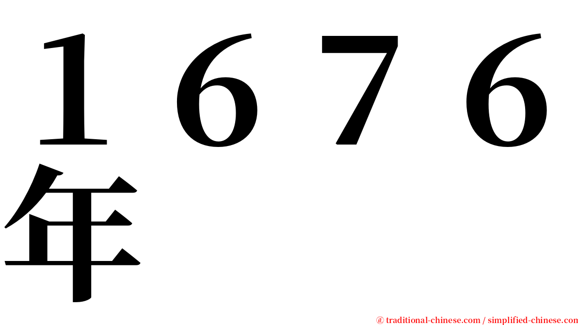 １６７６年 serif font