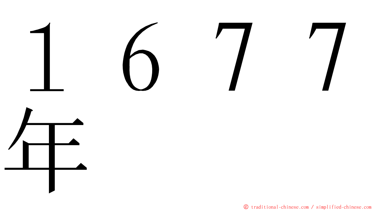 １６７７年 ming font