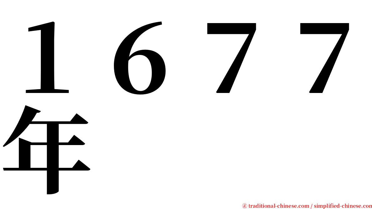 １６７７年 serif font