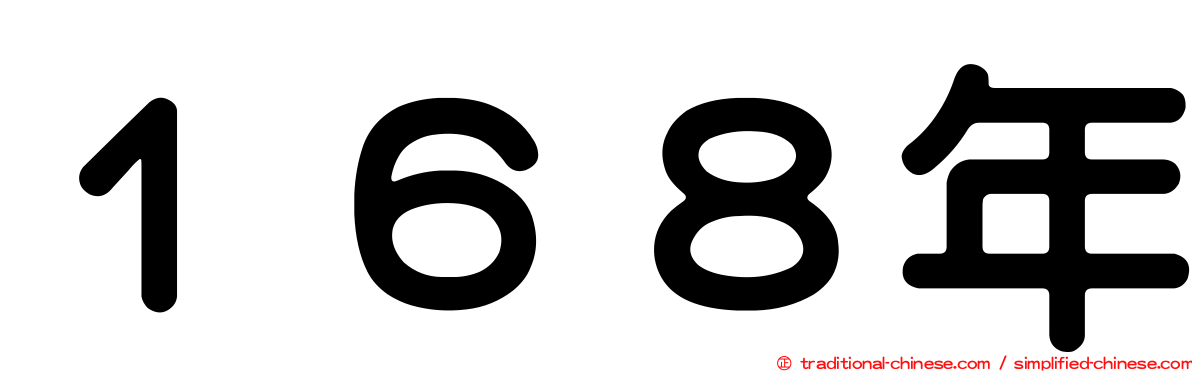 １６８年
