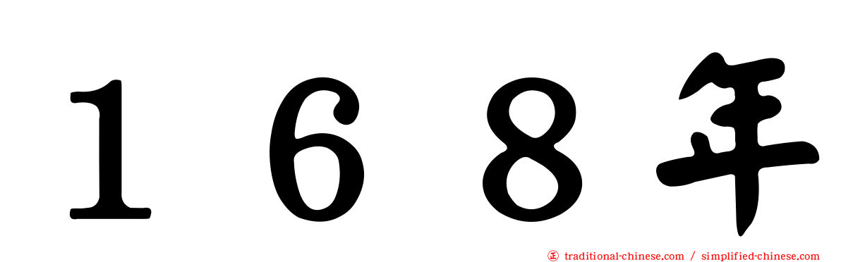 １６８年