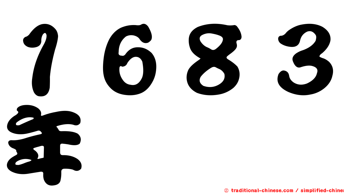 １６８３年