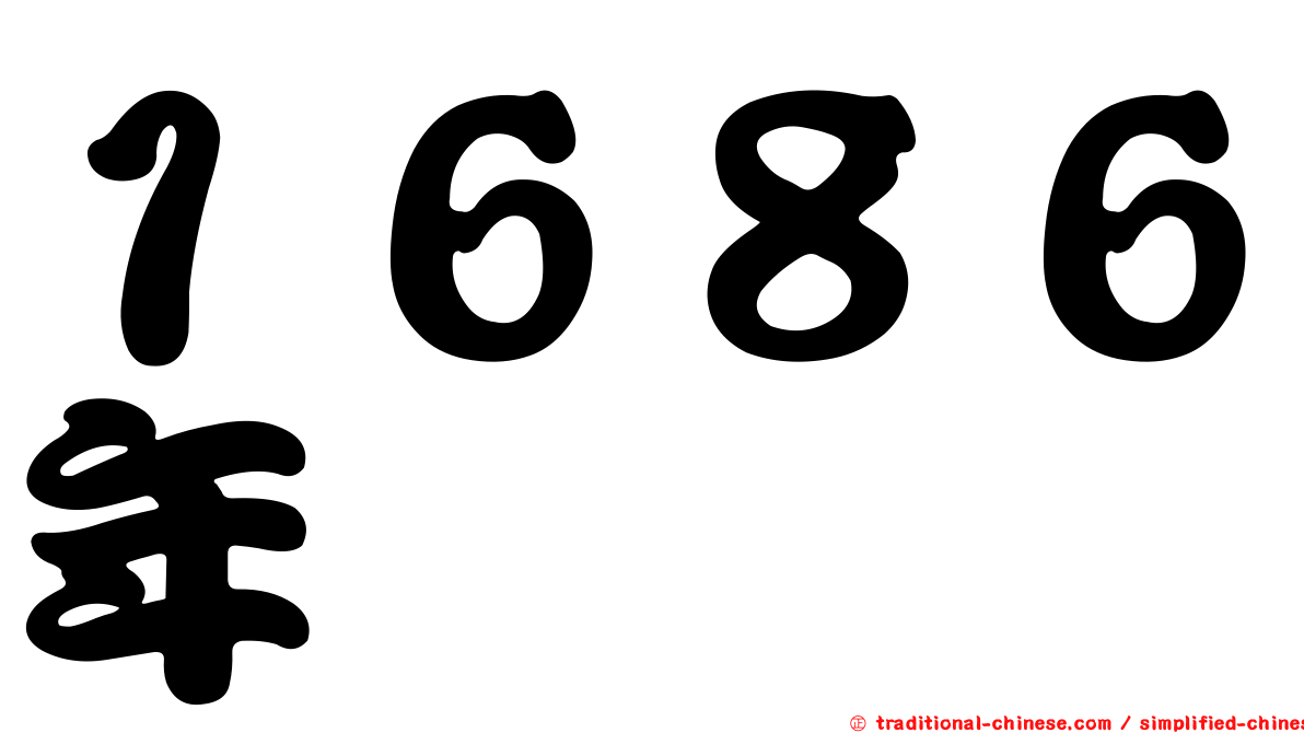 １６８６年