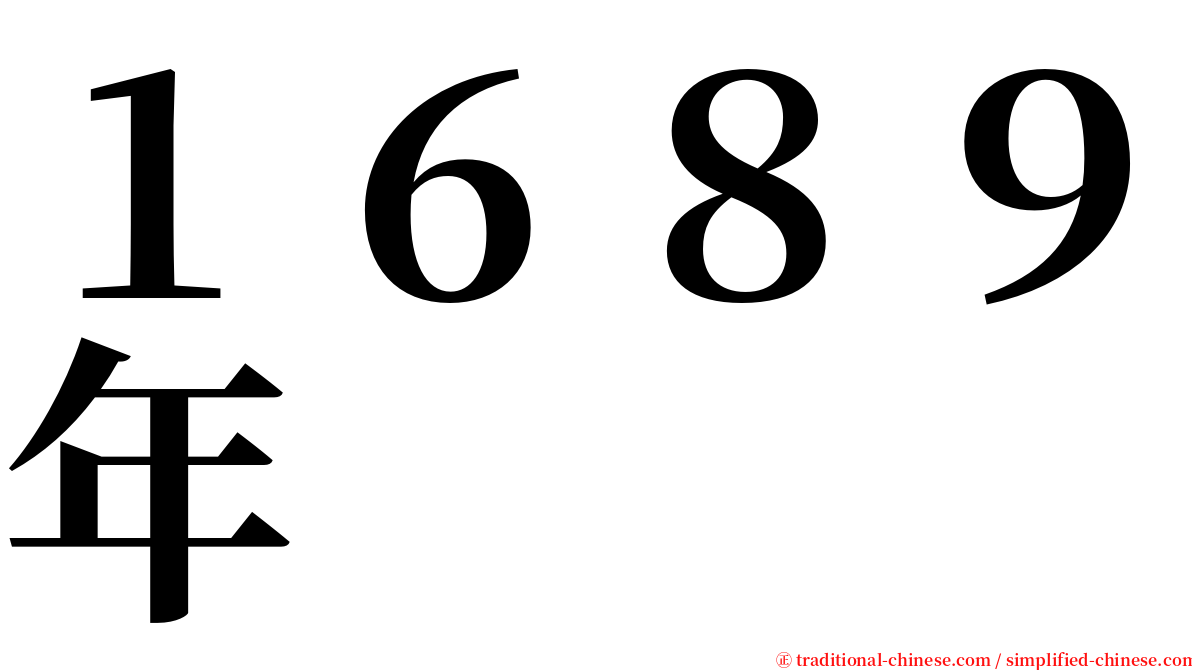 １６８９年 serif font