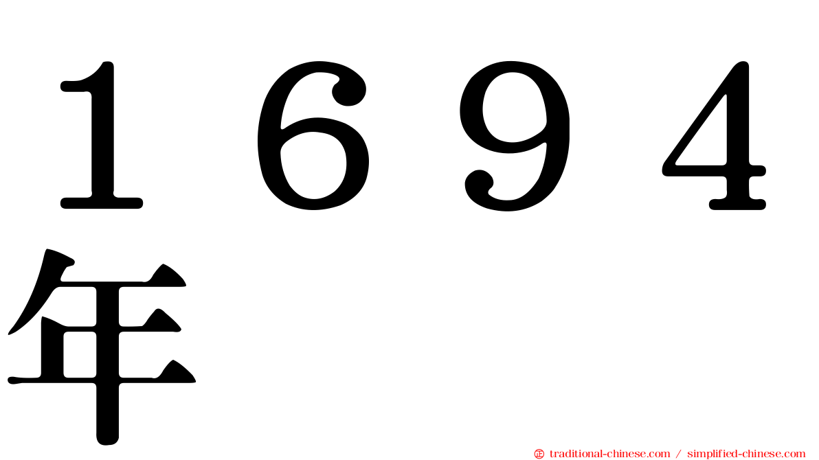 １６９４年