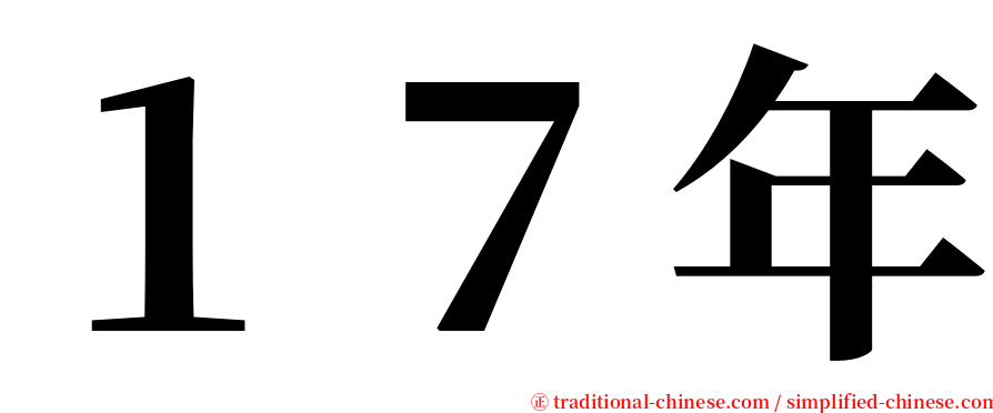 １７年 serif font