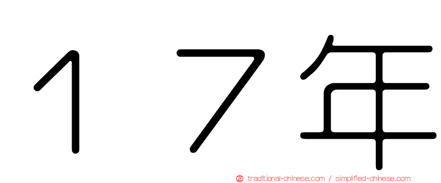 １７年