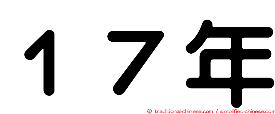１７年