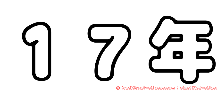１７年