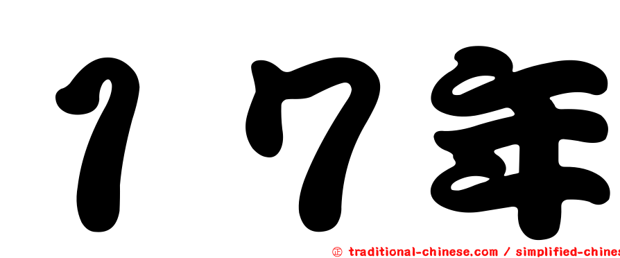 １７年