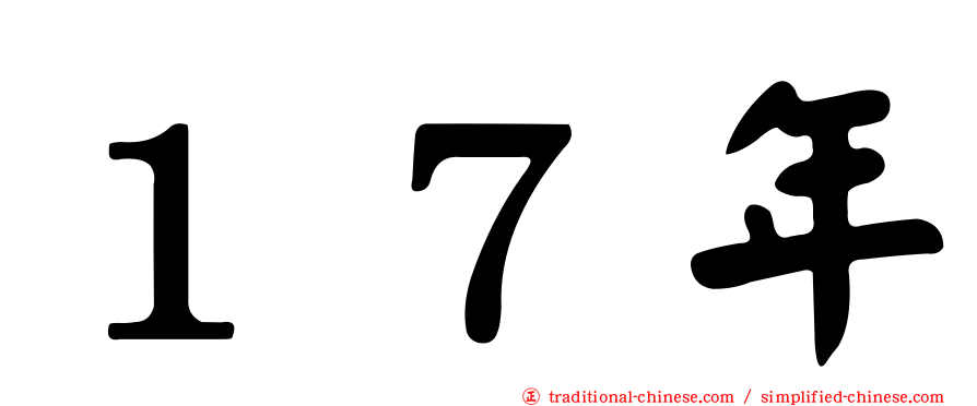 １７年