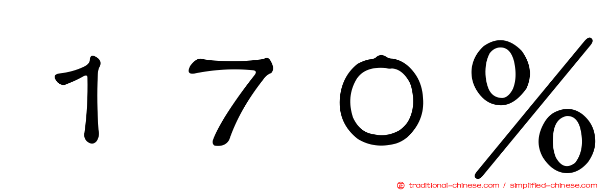 １７０％
