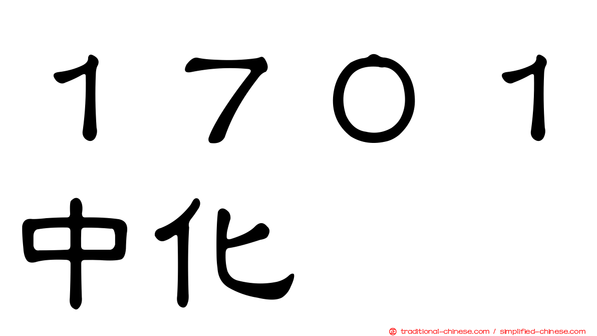 １７０１中化