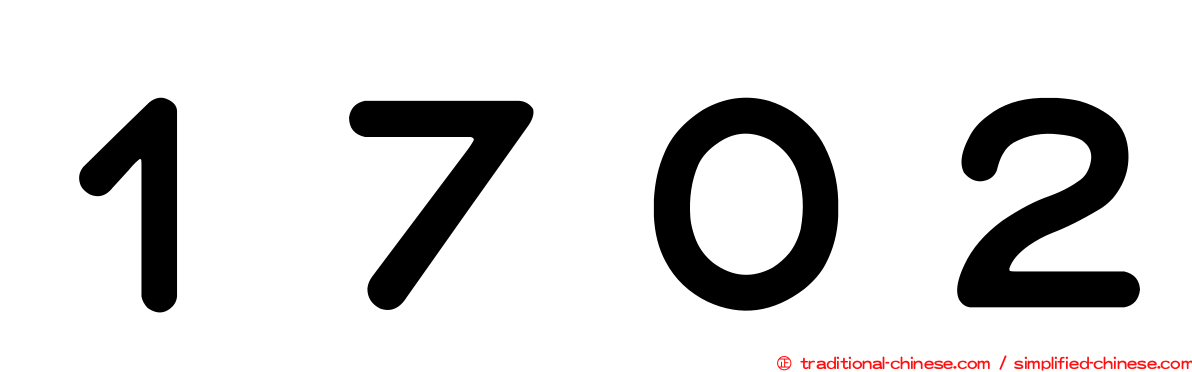 １７０２