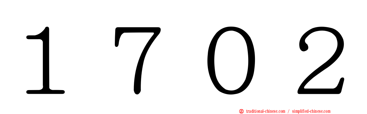 １７０２
