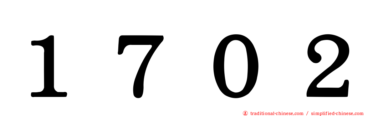 １７０２