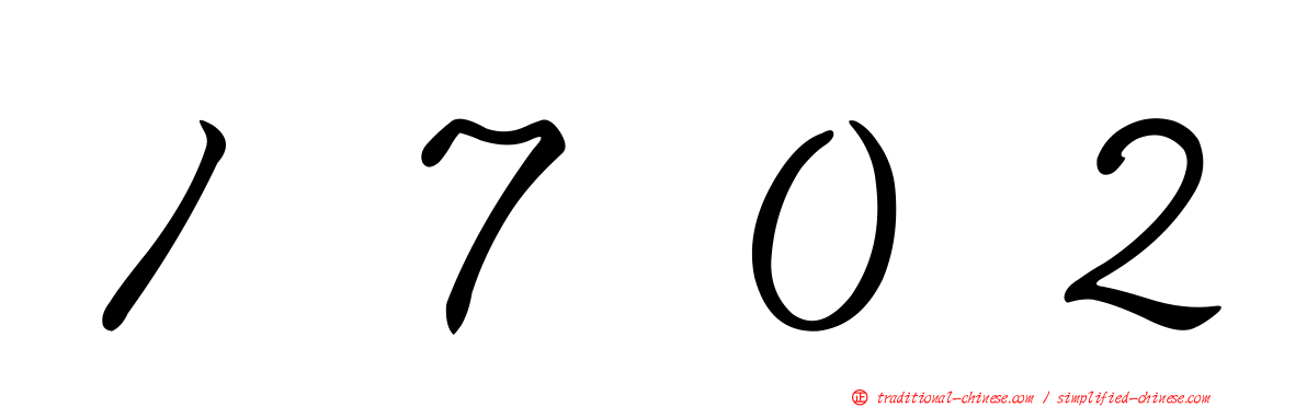 １７０２