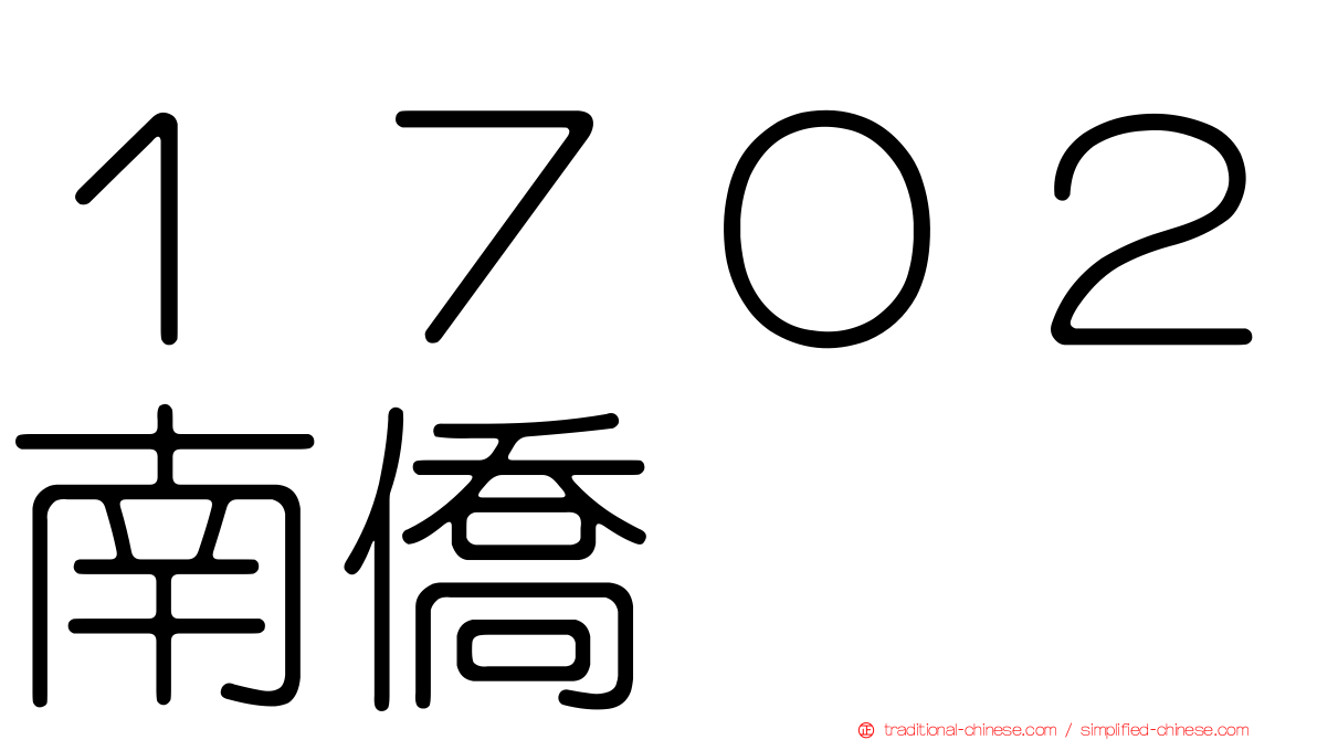 １７０２南僑