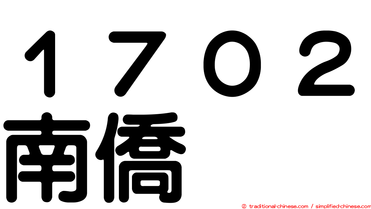 １７０２南僑