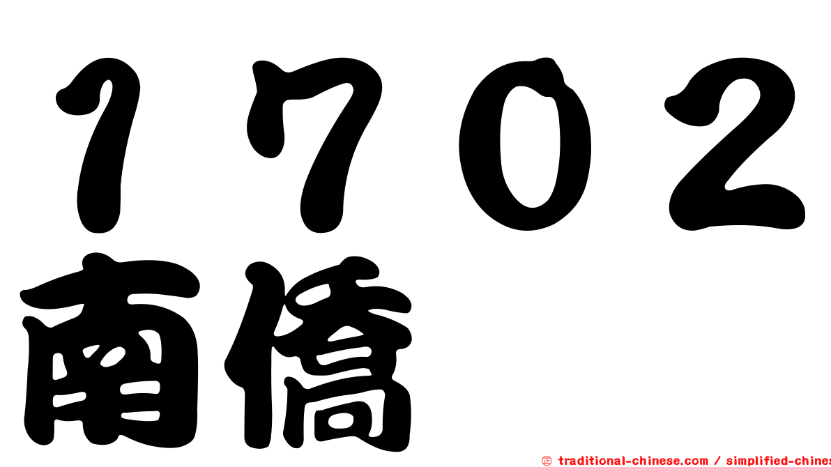 １７０２南僑
