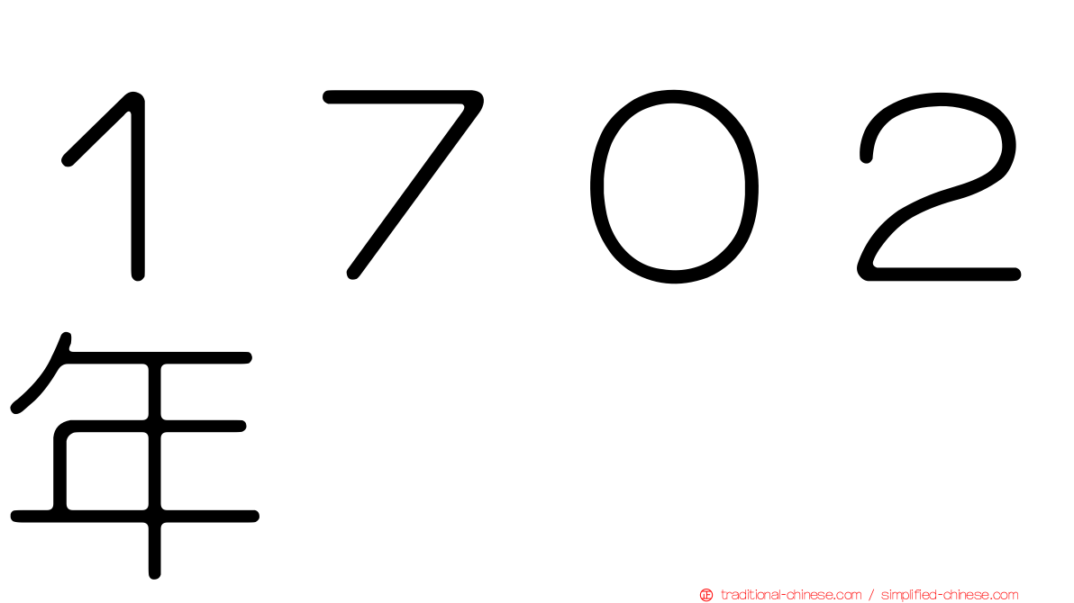 １７０２年