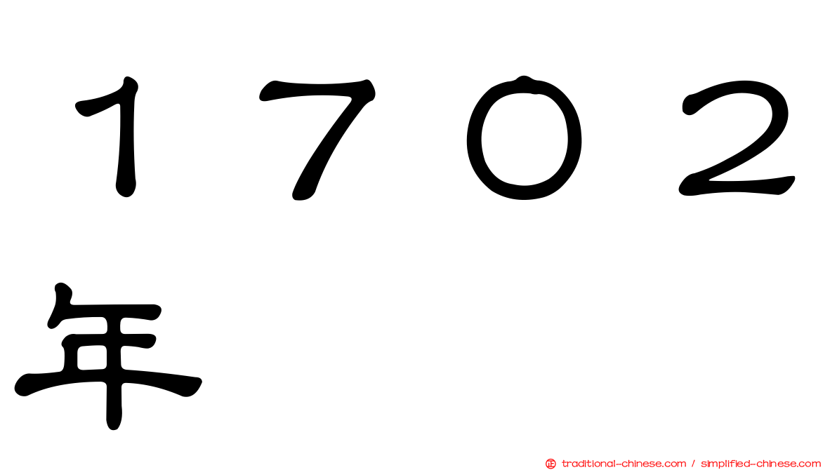 １７０２年
