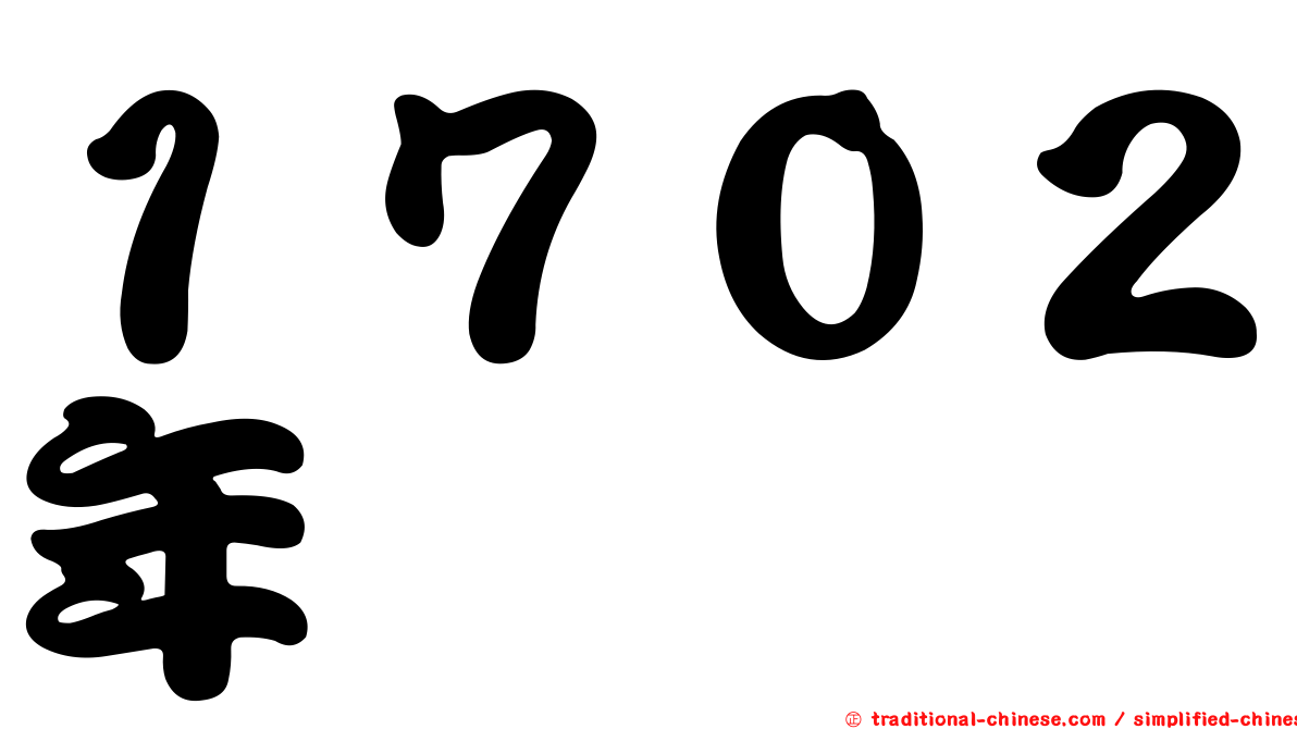 １７０２年
