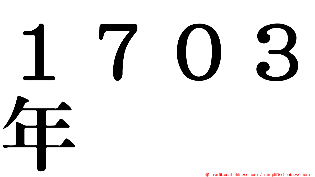 １７０３年