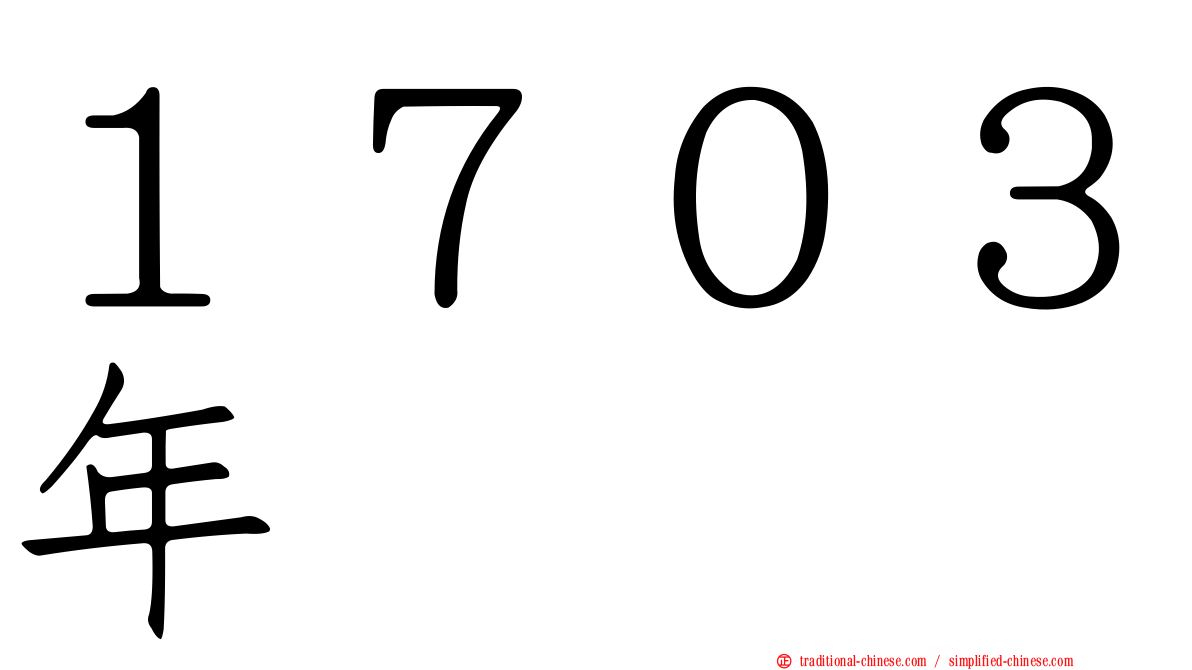 １７０３年