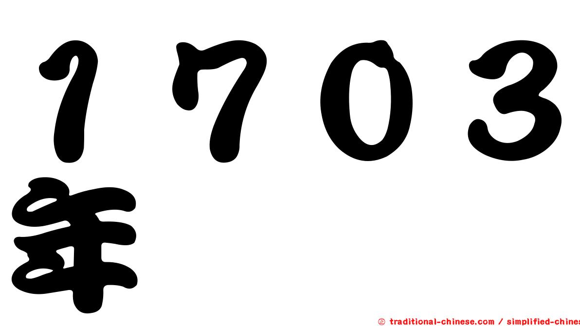 １７０３年