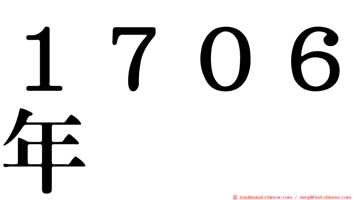 １７０６年