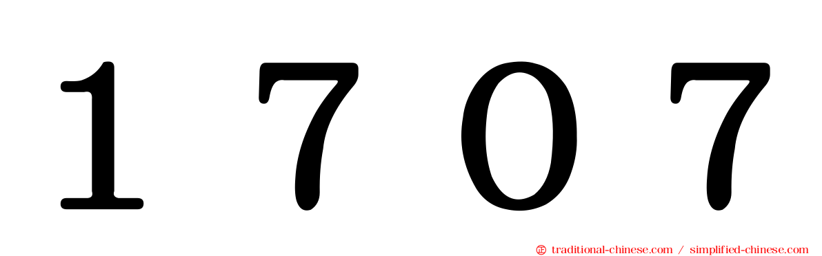 １７０７