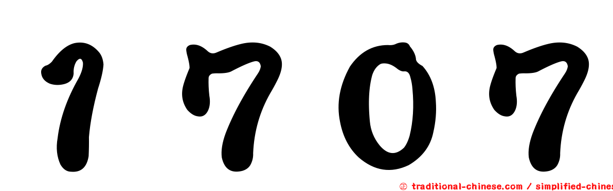 １７０７